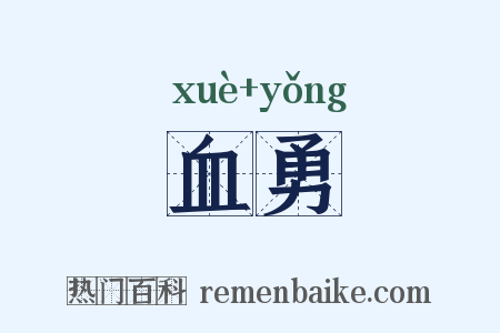 血勇是什么意思的图片